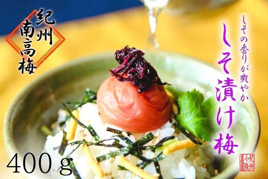 しそ漬け梅　特選　(400ｇ）紀州南高梅【梅農家手づくり梅干】