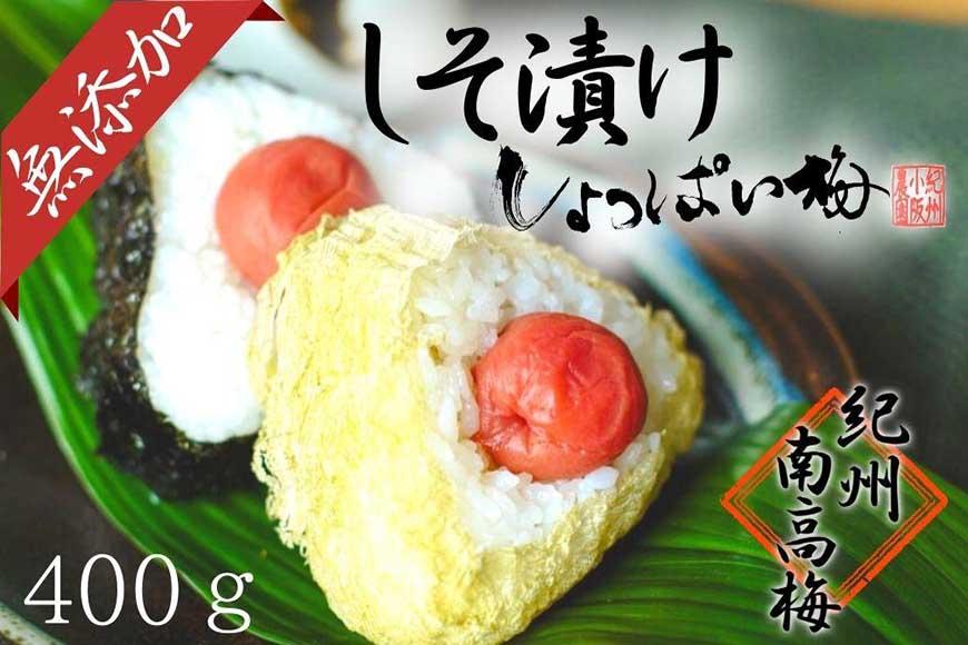 無添加　しそ梅　しょっぱい（食べごろLサイズ400g）紀州南高梅【梅農家手づくり梅干】