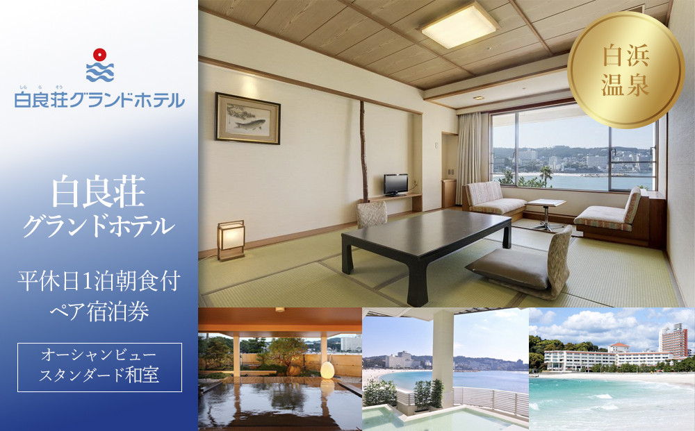 【白良荘グランドホテル】平休日1泊朝食付ペア宿泊券《オーシャンビュースタンダード和室》