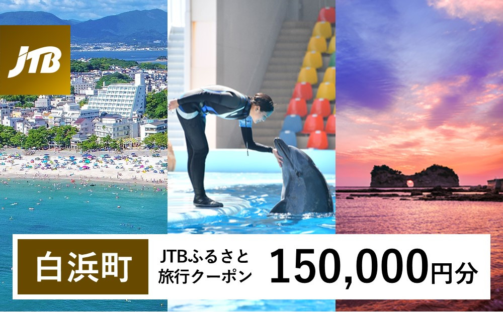 【白浜町、那智勝浦町、上富田町】JTBふるさと旅行クーポン（Eメール発行）（150,000円分）