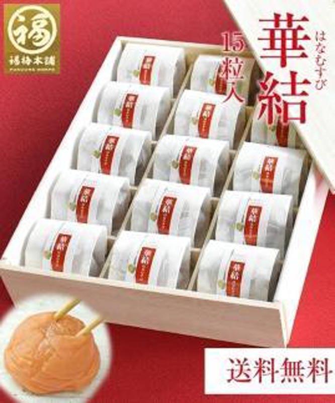 紀州特選南高梅 華結15粒（まろやか）【ギフト 化粧箱入り 贈答用】