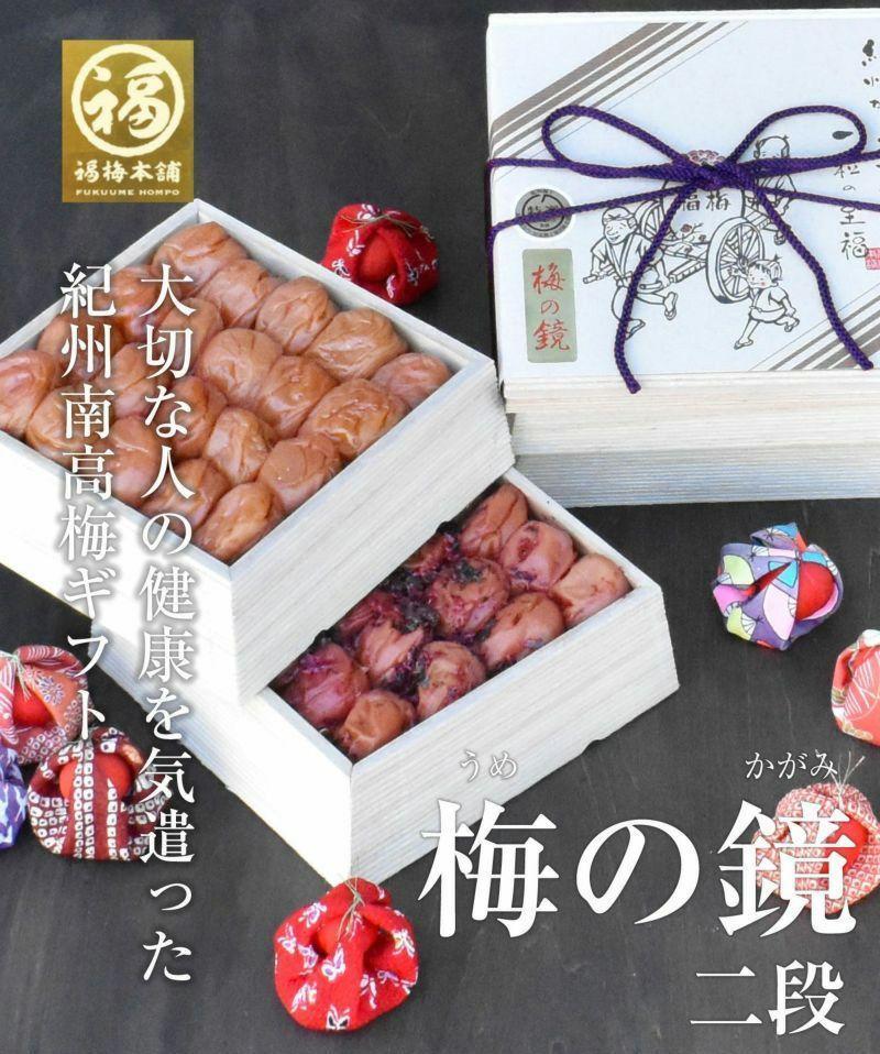 紀州特選南高梅 梅の鏡2段（まろやか梅・かつお梅）厳選した最高級の大粒梅干し【ギフト 化粧箱入り 贈答用】