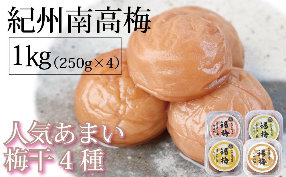 紀州南高梅 人気あまい梅干4種 1Kg（250g×4パック）【ギフト 化粧箱入り 贈答用】