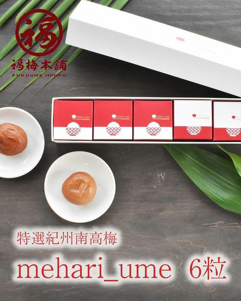 紀州南高梅 超大粒 mehari_ume6粒【ギフト 化粧箱入り 贈答用】