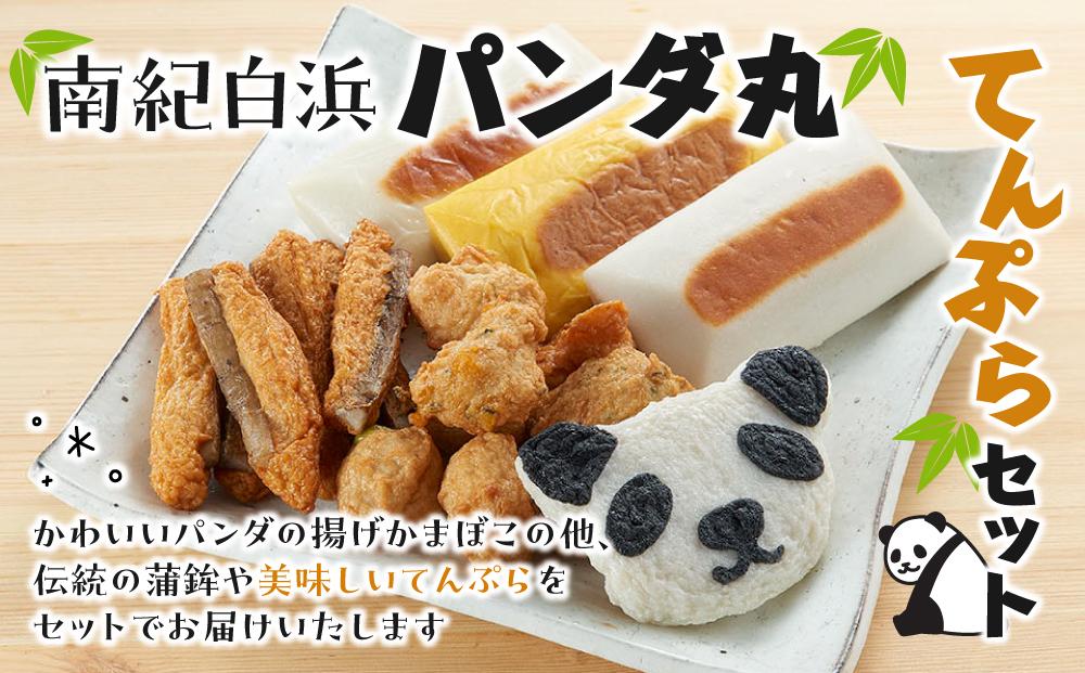南紀白浜パンダ丸てんぷらセット
