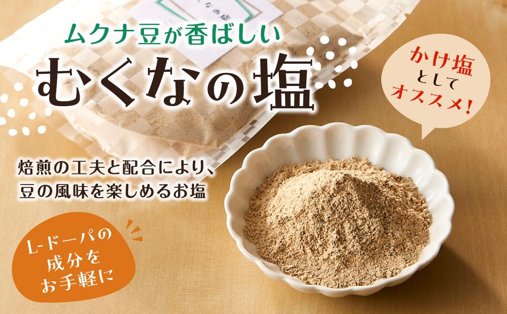 ムクナ豆が香ばしい　むくなの塩