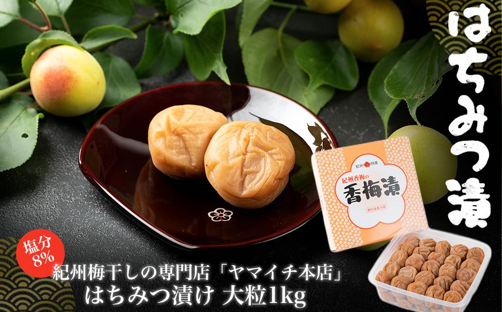 はちみつ漬け　大粒１kg（ポリ容器入り）