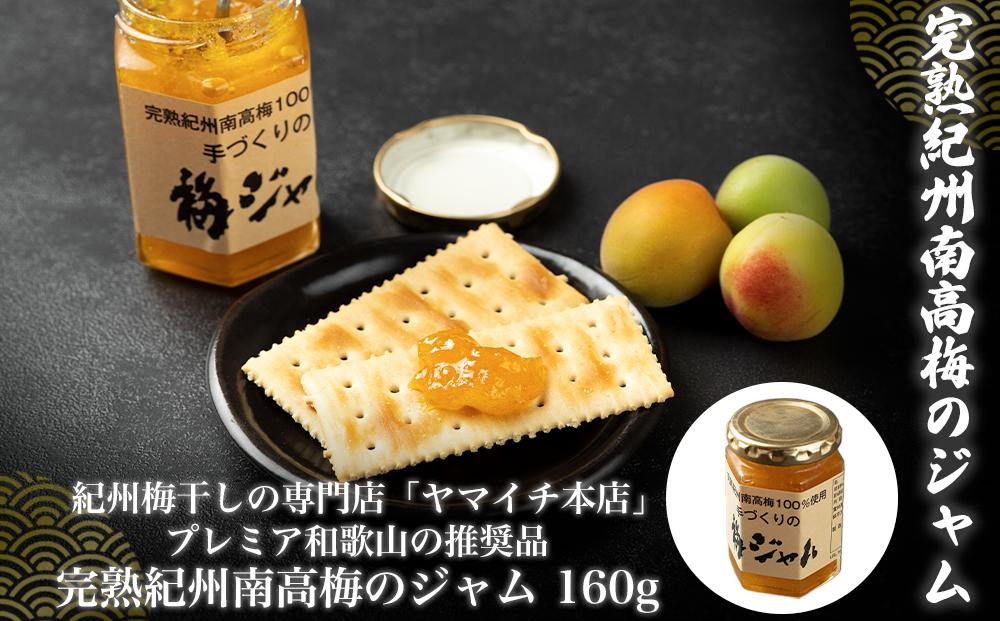 プレミア和歌山の推奨品　完熟紀州南高梅のジャム