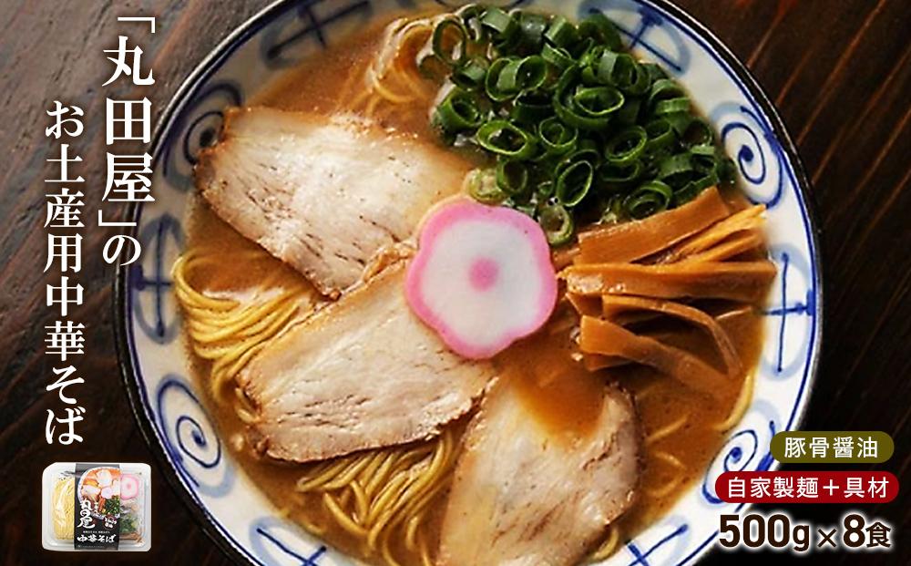 丸田屋のお土産用中華そば（和歌山ラーメン）8食セット