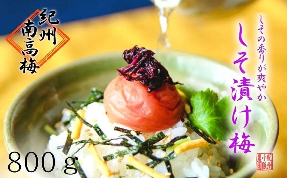 しそ漬け梅　特選　(800ｇ）紀州南高梅【梅農家手づくり梅干】