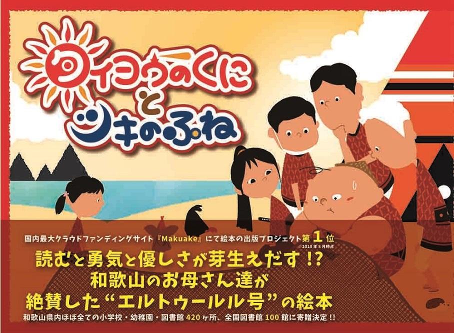 【歴史を楽しく学べる絵本】エルトゥールル号遭難事件を題材にした冒険物語『タイヨウのくにとツキのふね』トルコ語併記特別版