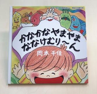 南紀白浜オリジナル絵本『かなかなやまやまななけむり～ん』
