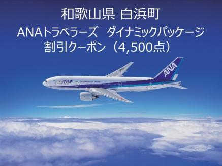 和歌山県白浜町ANAトラベラーズダイナミックパッケージクーポン4,500点分