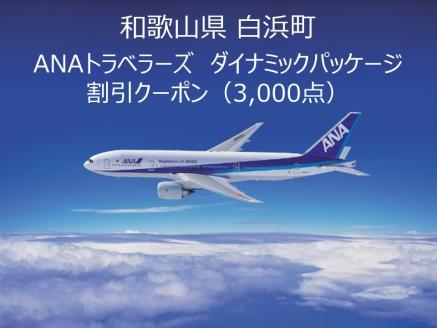 和歌山県白浜町ANAトラベラーズダイナミックパッケージクーポン3,000点分