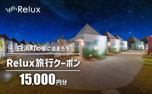 白浜町の宿に泊まれる宿泊予約サイトRelux旅行クーポン 15,000円分
