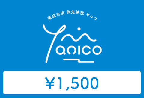 [ANAの旅先納税]電子商品券「Yanico」(1,500円分)