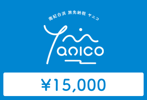 [ANAの旅先納税]電子商品券「Yanico」(15,000円分)