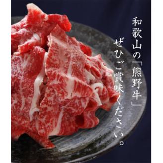 熊野牛 A4以上 霜降り 赤身 こま切れ 500g【配送不可地域：離島】