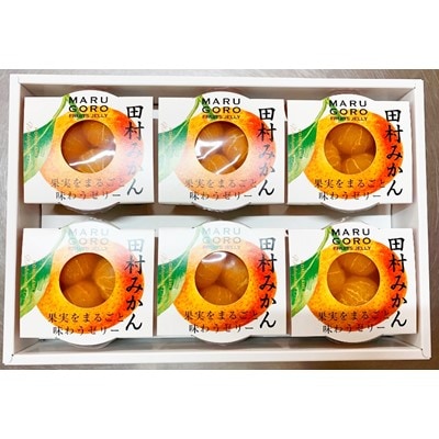 丸ごとみかんが3個入った!田村みかんフルーツまるごとゼリー　250g×6個