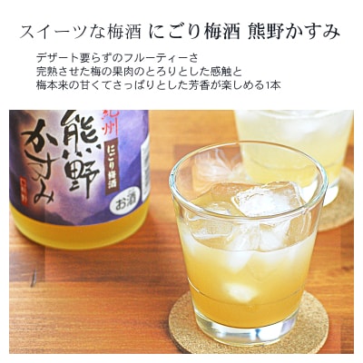 紀州の梅酒 にごり梅酒 熊野かすみと熊野梅酒 ミニボトル300ml×2セット