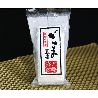 高野山特産　ごま豆腐　2種詰合せ　24個入り　AL-12