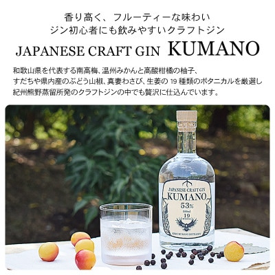 【上富田町】JAPANESE CRAFT GIN 熊野 クラフトジン 紀州熊野蒸溜所