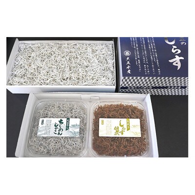 しらす、ちりめん、佃煮3色セット「黒潮」 kuroshio【配送不可地域：離島・北海道・沖縄県】