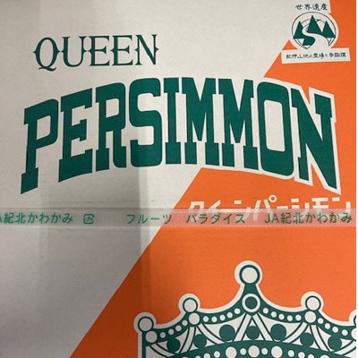 大玉サイズの平たねなし柿「クイーンパーシモン」(10玉～12玉おまかせ)【上富田町】【配送不可地域：離島】