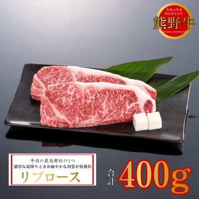 熊野牛　リブロースステーキ　200g×2枚　(牛脂付き)【配送不可地域：離島】