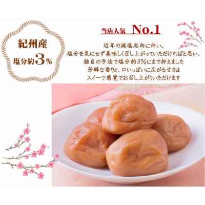 紀州南高梅プレミアム塩分約3%(850g)