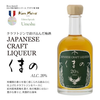 【上富田町】紀州熊野蒸溜所 3本セット クラフトジン クラフトリキュール クラフトラム