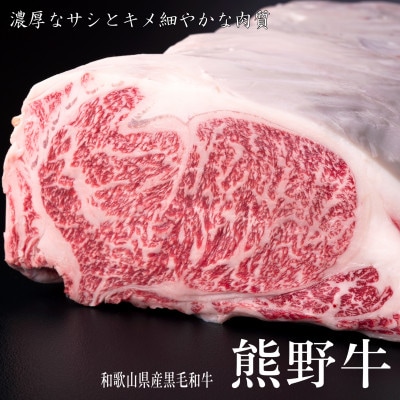 熊野牛　リブロースステーキ　200g×2枚　(牛脂付き)【配送不可地域：離島】