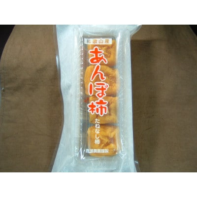あんぽ柿 6パック 和歌山県産 たねなし干し柿 完全無添加【配送不可地域：離島】