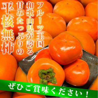 和歌山秋の味覚　平核無柿(ひらたねなしがき)　約2kg　化粧箱入