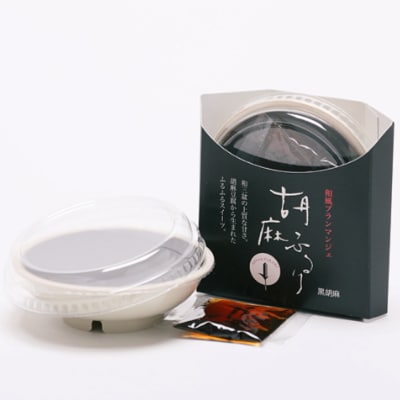 和風ブランマンジェ　胡麻ふるり　2種詰合せ　9個入　FR-9