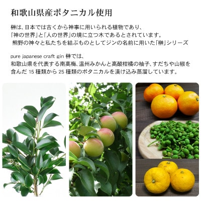 【上富田町】榊 sakaki クラフトジン 2本セット 紀州熊野蒸溜所