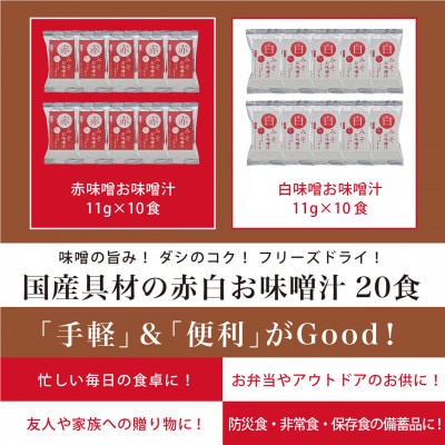 国産具材の赤白お味噌汁20食(フリーズドライ)