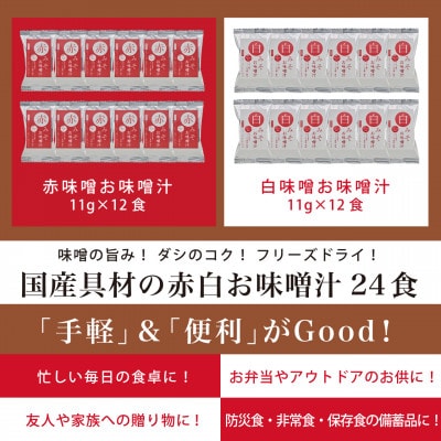 国産具材の赤白おみそ汁24食(フリーズドライ)