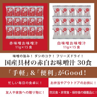 国産具材の赤白お味噌汁30食(フリーズドライ)