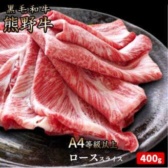 熊野牛 A4以上 霜降り ロース スライス 400g【配送不可地域：離島】