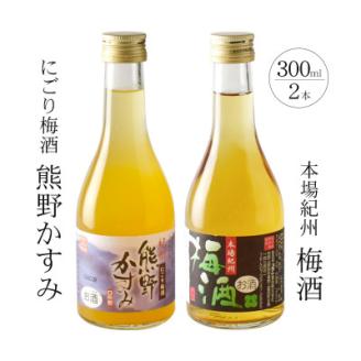 紀州の梅酒 にごり梅酒 熊野かすみと本場紀州 梅酒 ミニボトル300ml(上富田町)