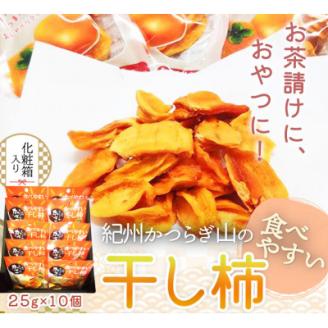 【上富田町】紀州かつらぎ山の食べやすい干し柿　化粧箱入　25g×10個