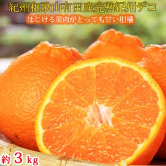 【上富田町】果肉プリプリ!　完熟紀州デコ(不知火) 約3kg