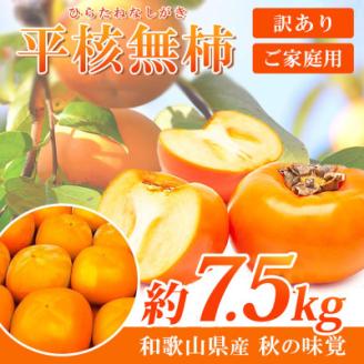 【ご家庭用わけあり】和歌山秋の味覚　平核無柿(ひらたねなしがき)　約7.5kg【上富田町】
