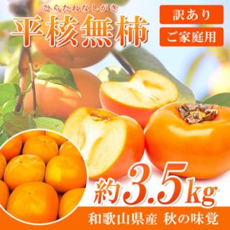 【ご家庭用わけあり】和歌山秋の味覚　平核無柿(ひらたねなしがき)　約3.5kg