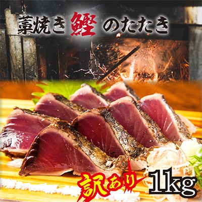 【年末12/26～30発送予定】【訳あり】藁焼き鰹のたたき(藻塩セット)1kg【配送不可地域：離島】