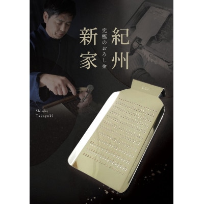 手打ちおろし金　小10段　