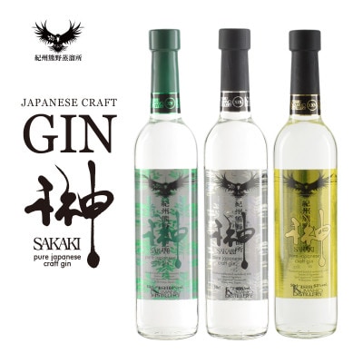 【上富田町】榊 sakaki クラフトジン 3本セット 紀州熊野蒸溜所