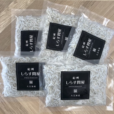 冷凍釜揚げしらす500g(100g×5袋)【配送不可地域：離島】