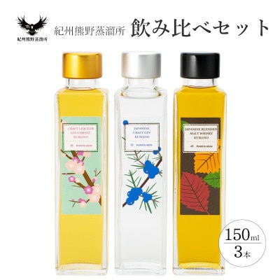 紀州熊野蒸留所の飲み比べ 150ml 3本セット